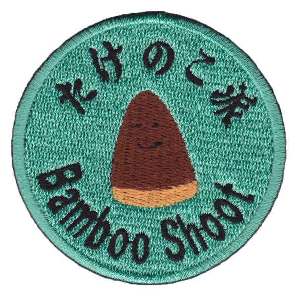 IXA EMB ミリタリーパッチ たけのこ派 IE-MP313 ベルクロ イクサエンブ ジョークパッ...