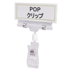 ポップクリップ プラスチック製 クリップスタンド 店舗用品 [ 小 / 1個 ] POP CLIPS ディスプレイ用品