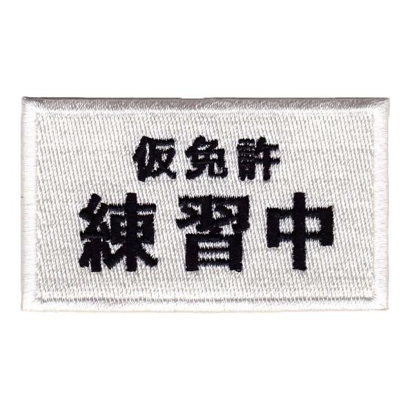 IXA EMB ミリタリーパッチ 仮免許 練習中 IE-MP204 ベルクロ イクサエンブ ジョーク...