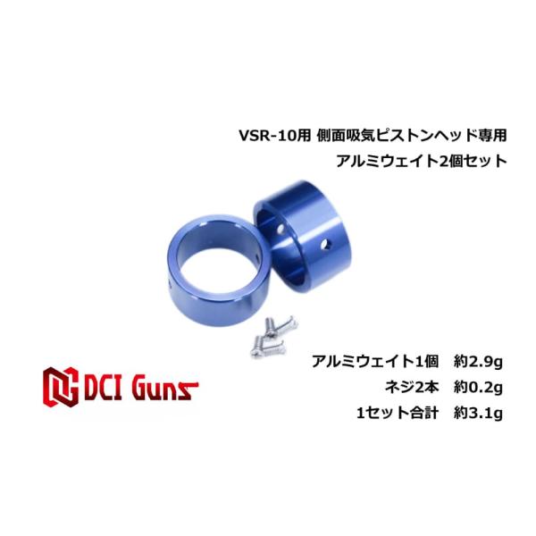 DCI GUNS ウェイトパーツ 東京マルイ VSR-10用 側面吸気ピストン専用 2個セット [ ...