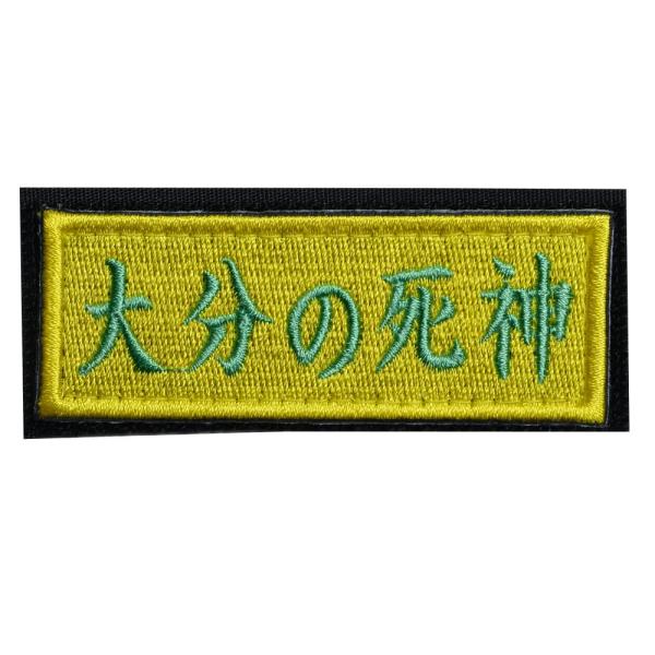 IXA EMB ミリタリーパッチ 大分の死神 ベルクロ イクサエンブ ジョークパッチ ミリタリーワッ...