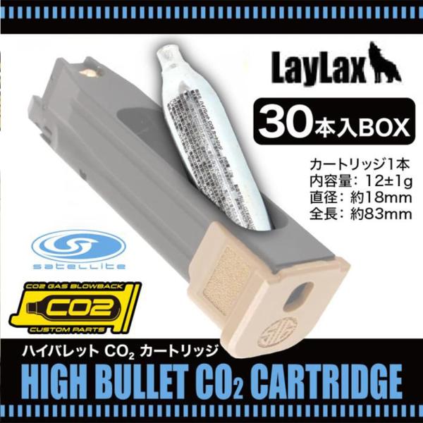 LayLax ハイバレットCO2カートリッジ 12g 30本入 SIG AIR M17対応 sate...