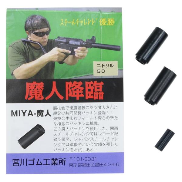 宮川ゴム チャンバーパッキン 魔人 ニトリル 硬度 50度 2個入 専用押しゴム付 MIYA ホップ...