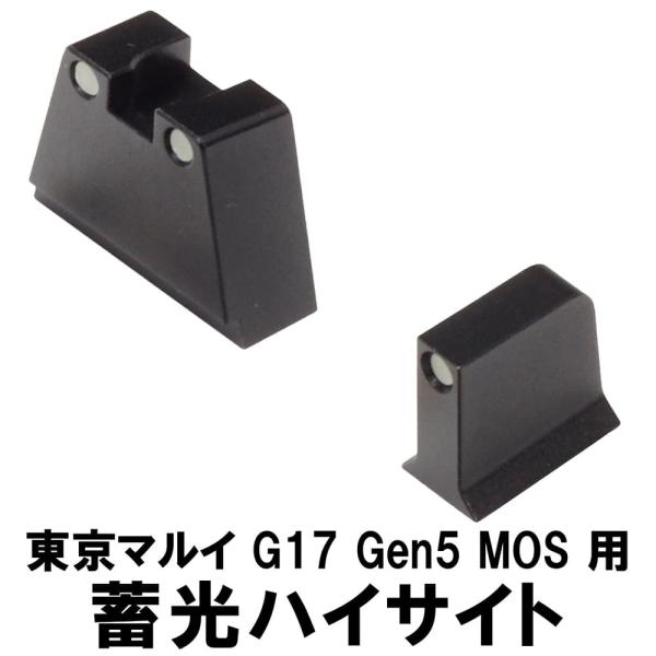 DCI GUNS 蓄光ハイサイト 東京マルイ G17 Gen.5 MOS対応 ディーシーアイ カスタ...