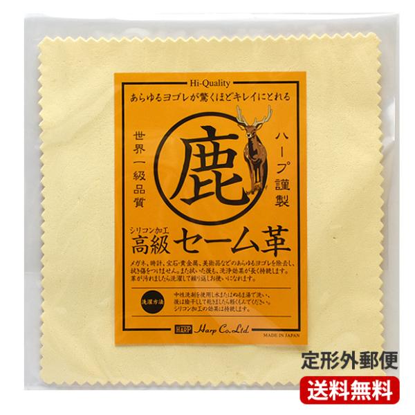 HARP ハープ セーム革クロス 15×15cm シリコン加工 最高級 鹿革キョン万能磨き布