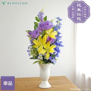 造花 花束仏花 黄百合と紫トルコ桔梗の供花アレンジ 単品（1束） 仏花 墓用 お墓 供花 1周忌 初盆 お彼岸 枯れない 長持ち 鮮やか 大輪 お仏壇