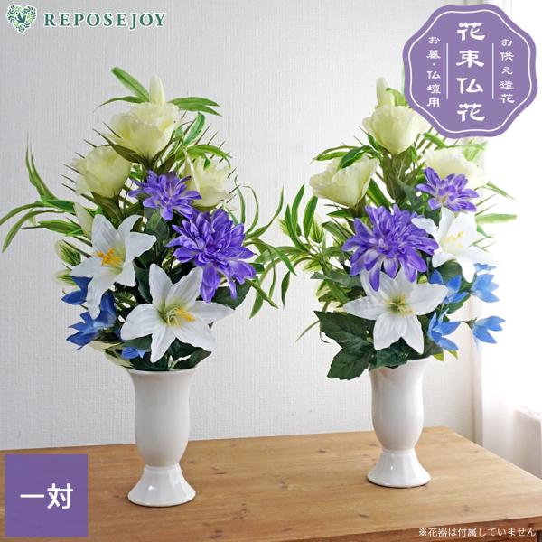 仏花 造花 お墓用 一対（2束）白百合 紫ダリア アレンジ 枯れない お供え 花束 仏壇用 お墓 供...