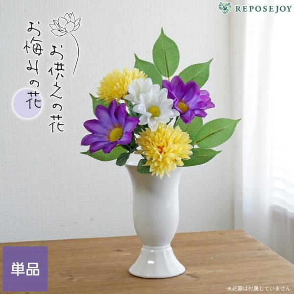 仏花 造花 枯れないお供え花 マムデージーブッシュ 仏壇 供花 お彼岸 お盆 高さ33cm アレンジ...