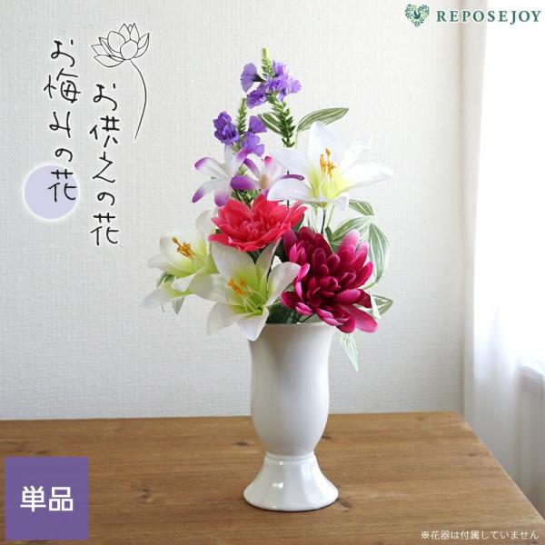 仏花 造花 枯れないお供え花 リリーマムミックス 仏壇 供花 お彼岸 お盆 高さ38cm アレンジメ...