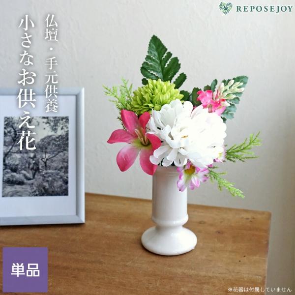 仏花 造花 小さなお供え花 ミックスフラワーS ピンク 仏壇 手元供養 供花 高さ22cm アレンジ...