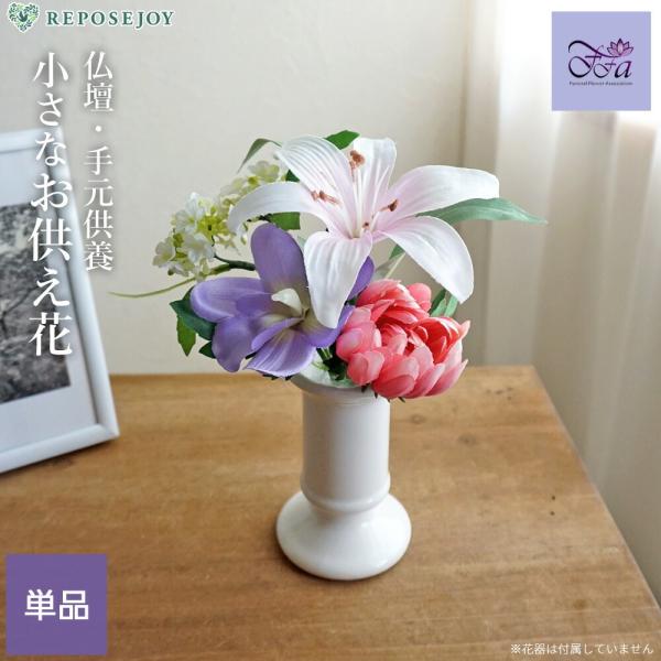 仏花 造花 小さなお供え花M マム 仏壇 手元供養 供花 高さ16.5cm アレンジメント ペット供...