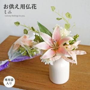 仏花 造花 お供え用 仏壇用 供花 ミニ リリーミックス 高さ16cm 1本 手元供養 お悔やみ お彼岸 お盆 法事 命日 小さい かわいい【2個までメール便可】