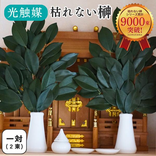 光触媒 枯れない オサカキ お榊 本榊 一対（2束） 箱入り 人工植物 造花 フェイクグリーン 神棚...