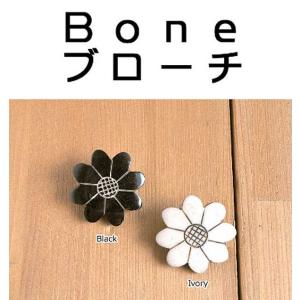 ブローチ　白　黒　花　DAIZY 　　水牛　BONE 彫刻　素朴 ナチュラル