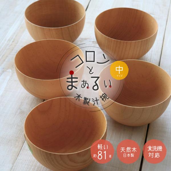 お椀 汁椀 木製 食洗機対応 日本製 おしゃれ 軽い 味噌汁 丸い シンプル モダンボール 中
