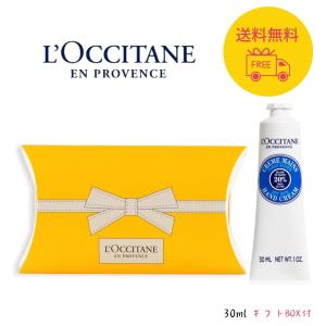 ロクシタン LOCCITANE シアハンドクリーム 30ml ギフトBOX入り 正規品 ギフト プレゼント 贈り物 お祝い お返し 誕生日 女性 男性