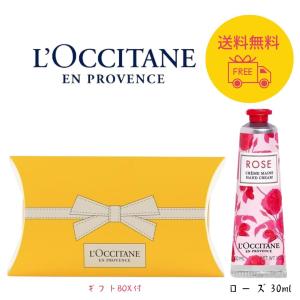 ロクシタン L'OCCITANE ローズハンドクリーム 30ml ギフトBOX入り 正規品 バレンタイン ギフト プレゼント 贈り物 お祝い お返し 誕生日 女性 男性 冬ギフト