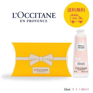 ロクシタン L'OCCITANE ネロリオーキデ 30ml ハンドクリーム  正規品 ホワイトデー お返し ギフト プレゼント 贈り物 お祝い お返し 誕生日 女性 男性 冬ギフト