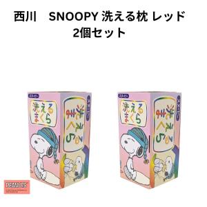 西川　SNOOPY 洗える枕 レッド ２個セット