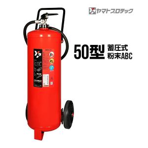 予約商品】消火器 引取サービス付 YA-50XIV 50型 蓄圧式 車載式大型