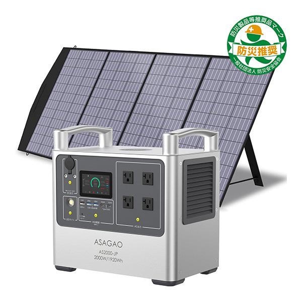 ASAGAO AS2000-JP+ASSP200-JP ポータブル電源+ソーラーパネルセット 防災グ...