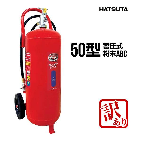 【訳アリ・2025年製】消火器 PEP-50 リサイクルシール付き 50型 業務用 蓄圧式 粉末AB...