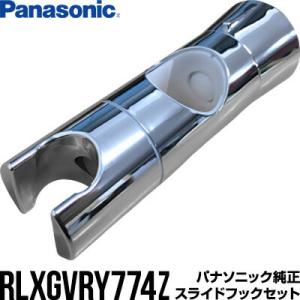 パナソニック RLXGVRY774Z スライドフックセット １個 ▼バス用品 シャワーヘッド パーツ...