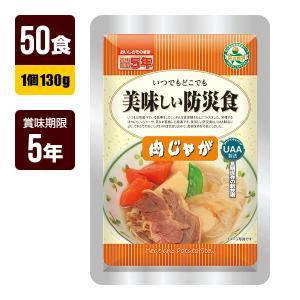 非常食 UAA食品 美味しい防災食 肉じゃが 130g×50食 アルファフーズ 5年保存 おかず 防災グッズ メーカー直送 代引不可 同梱不可 送料無料