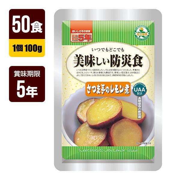 非常食 UAA食品 美味しい防災食 さつま芋のレモン煮 100g×50食 アルファフーズ 5年保存 ...