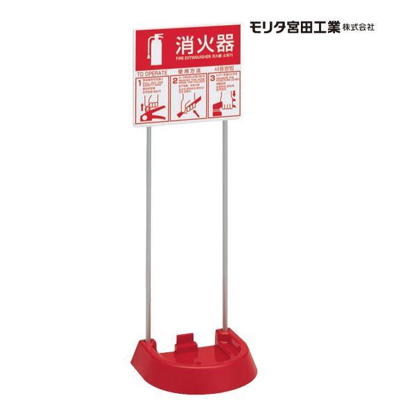 消火器 設置台 スタンド VT1RB 4か国語対応 ピクトグラム ユニバーサルカラー モリタ宮田工業...