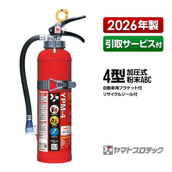 消火器 引取サービス付 YPM-4 自動車用ブラケット付 4型 蓄圧式 粉末ABC 業務用 ヤマトプ...