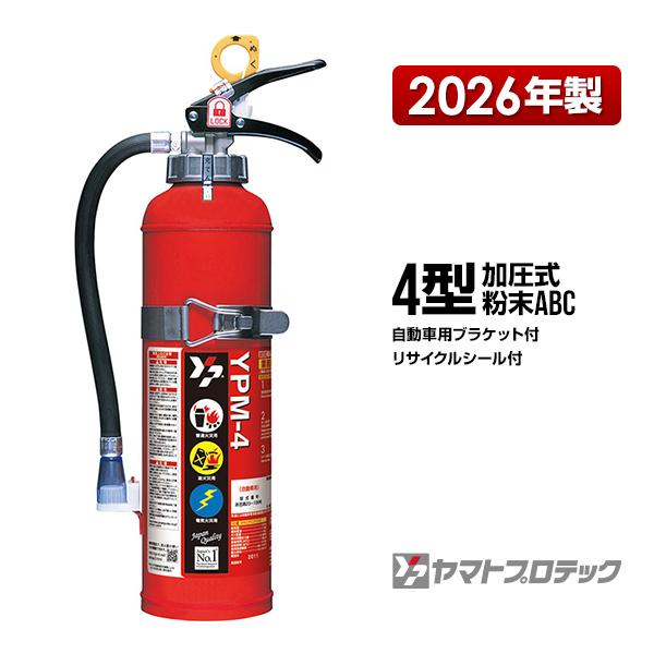 消火器 YPM-4 自動車用ブラケット付 4型 蓄圧式 粉末ABC 業務用 ヤマトプロテック