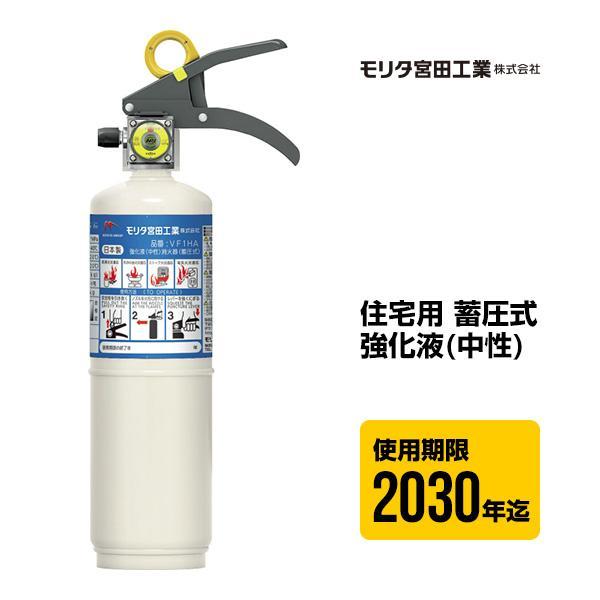 消火器 ニューリトルファイヤーペット VF1HA 住宅用 家庭用 蓄圧式 強化液 中性 モリタ宮田工...