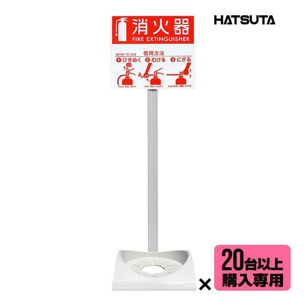 【20台以上購入専用価格】消火器 設置台 スタンド エコベースN 58959060 初田製作所 ハツ...