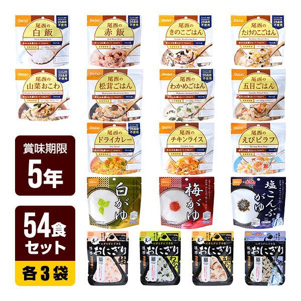 非常食 54食セット [アルファ米 14種類×各3袋＋携帯おにぎり 4種×各3袋] 尾西食品 非常食...