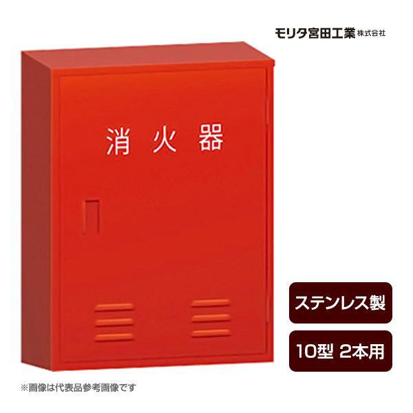 消火器ボックス 収納ケース 格納箱 BF102S ステンレス製 10型2本用 モリタ宮田工業 送料無...