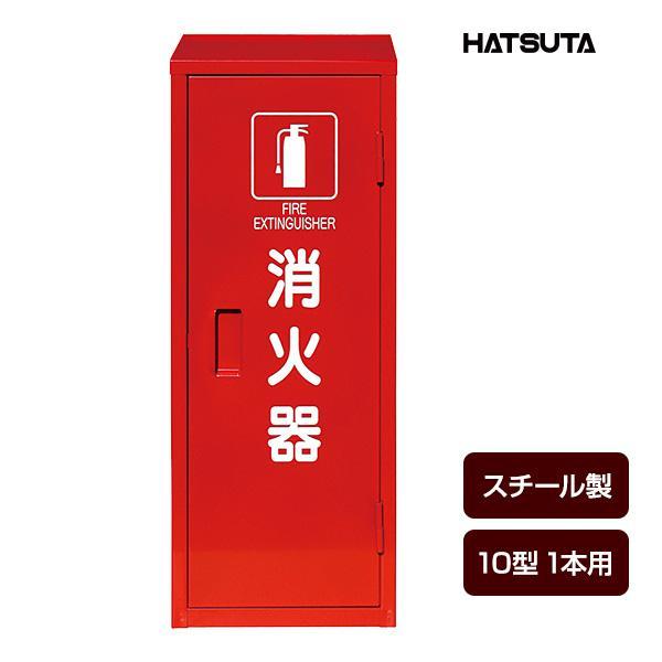 消火器ボックス 収納ケース 格納箱 MC-1ピクトグラム スチール製 10型1本用 初田製作所 ハツ...