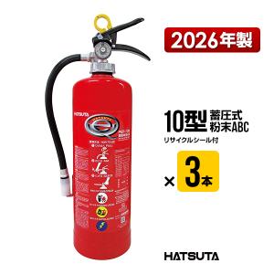 消火器 2026年製 PEP-10N ３本セット リサイクルシール付き 10型 業務用 蓄圧式 粉末ABC 初田製作所 ハツタ HATSUTA 初田