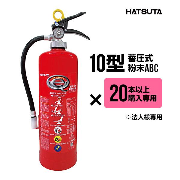 【2026年製予約商品】【20本以上購入専用価格】消火器 PEP-10N リサイクルシール付き 10...