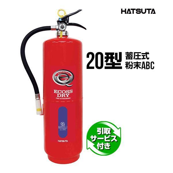 消火器 引取サービス付 PEP-20 リサイクルシール付き 20型 業務用 蓄圧式 粉末ABC スチ...
