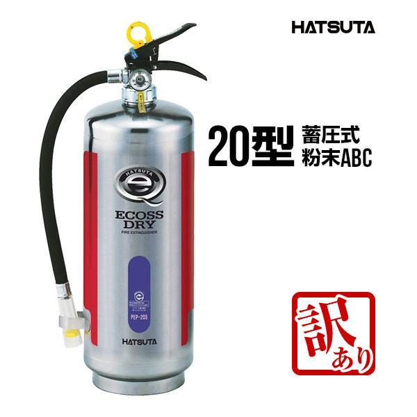 【訳アリ・2025年製】消火器 PEP-20S リサイクルシール付き 20型 業務用 蓄圧式 粉末A...