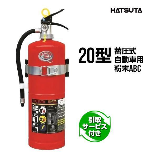 消火器 2026年製 引取サービス付 PEP-20V 20型 業務用 蓄圧式 粉末ABC 自動車用 ...