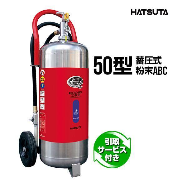 消火器 2026年製 引取サービス付 PEP-50S リサイクルシール付き 50型 業務用 蓄圧式 ...