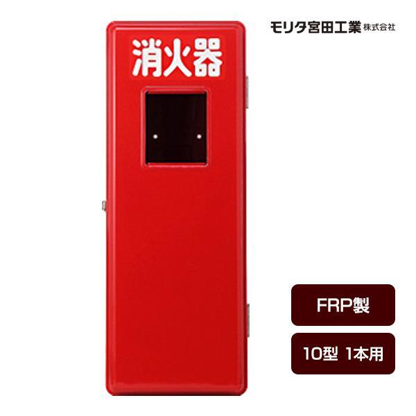 消火器ボックス 収納ケース 格納箱 S10-1 FRP製 10型1本用 モリタ宮田工業 同梱不可 送...