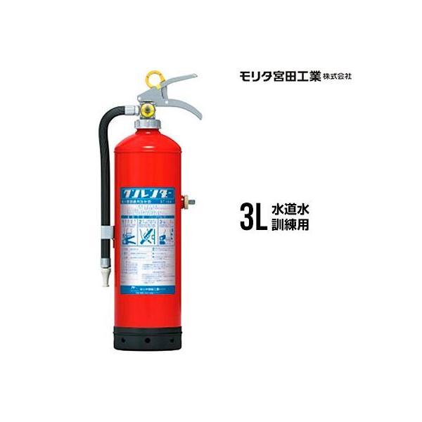 【2026年製予約商品】モリタ宮田工業 消火訓練用品 クンレンダー ST10A 訓練用消火器 水消火...