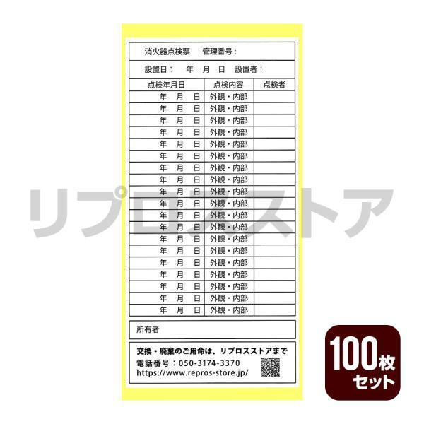 消火器 点検票シール 100枚セット 送料込 ゆうパケット