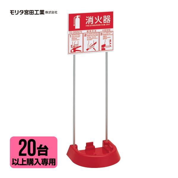 【20台以上購入専用価格】消火器 設置台 スタンド VT1RB 4か国語対応 ピクトグラム ユニバー...
