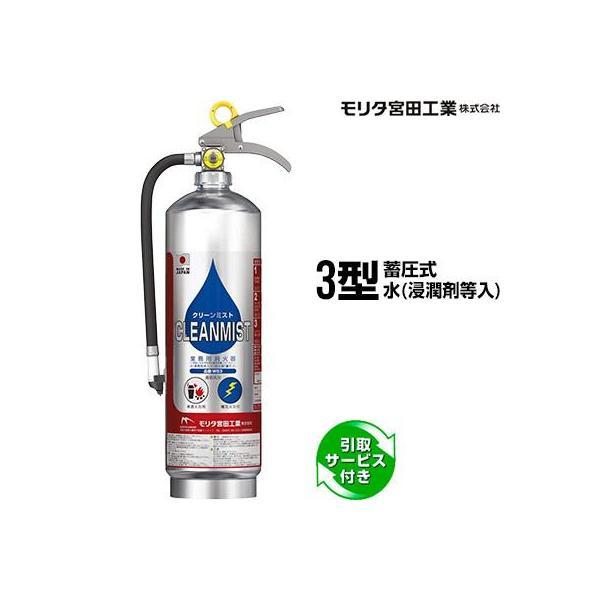 消火器 引取サービス付 WS3 クリーンミスト 3型 蓄圧式 水 浸潤剤等入り 業務用 モリタ宮田工...