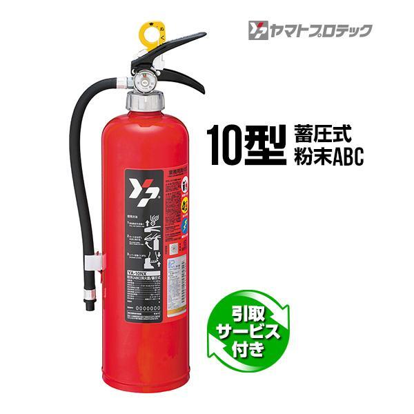 消火器 引取サービス付 YA-10NX 2025年製  リサイクルシール付 10型 蓄圧式 粉末AB...