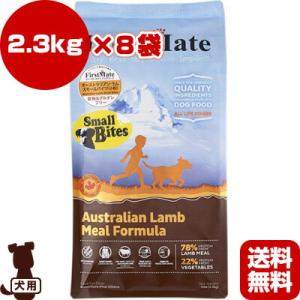 送料無料・同梱可 ☆ファーストメイト ドッグフード オーストラリアンラム スモールバイツ 小粒 2....
